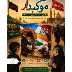 بازی موکبدار
