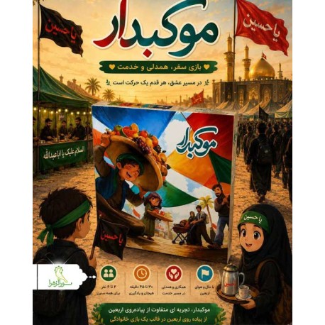 بازی موکبدار
