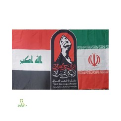 پرچم راهپیمایی ایران و عراق مخصوص اربعین