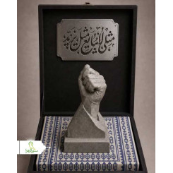 تندیس مقاومت (باید برخاست)
