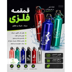 قمقمه فلزی