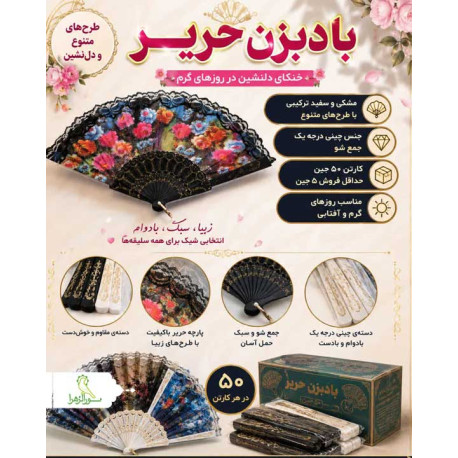 بادبزن حریر