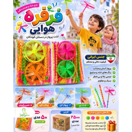 فرفره هوایی تک سلفون