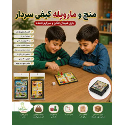 منچ و مارپله پارچه ای سردار