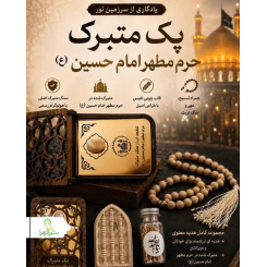 پک تبرکی امام حسین(ع) جعبه ام دی اف فنری شبکه ای