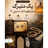 پک تبرکی امام حسین(ع) جعبه ام دی اف فنری شبکه ای