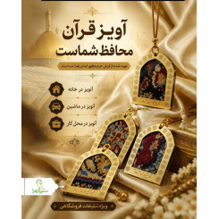آویز فرش امام رضا (ع)