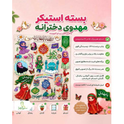 بسته استیکر مهدوی دخترانه