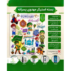 بسته استیکر مهدوی پسرانه
