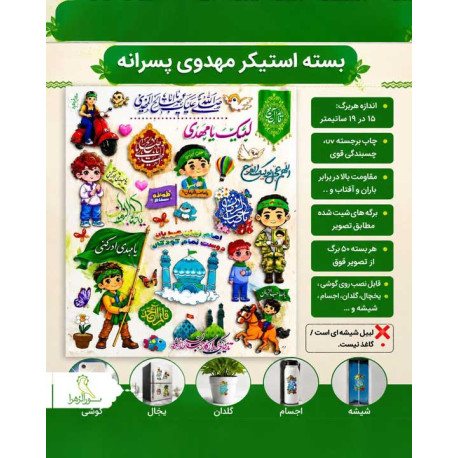 بسته استیکر مهدوی پسرانه