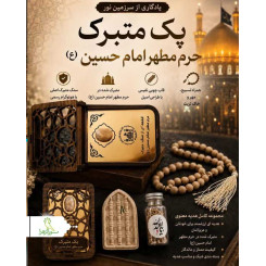 پک نگین متبرک فنری 3 تکه