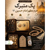 پک نگین متبرک فنری 3 تکه