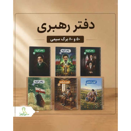 دفتر مشق رهبری (سیمی )