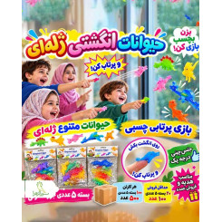حیوانات انگشتی ژله ای(فیجت)