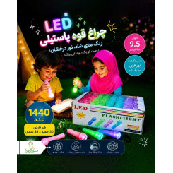 چراغ قوه پاستیلی رنگ بندی