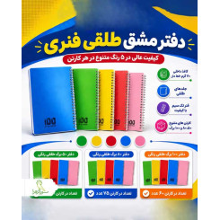 دفتر مشق طلقی فنری