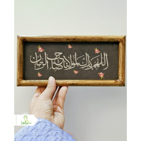 قاب اللهم بارک لمولانا صاحب الزمان