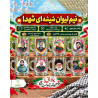 نیم لیوان شیشه ای شهدا