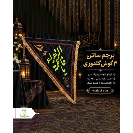 پرچم 3 گوش ساتن گلدوزی فاطمیه