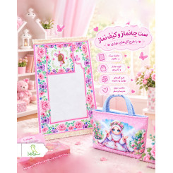 ست جانماز و کیف نماز