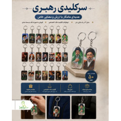 سرکلیدی رهبری