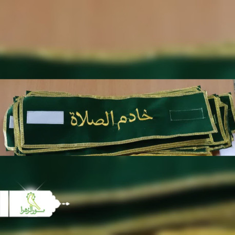 بازوبند خادم الصلاه مدارس