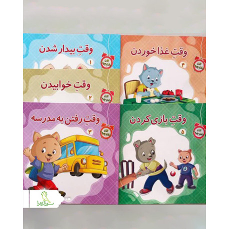 مجموعه کتاب الان وقت چیه