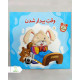 مجموعه کتاب الان وقت چیه