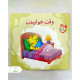 مجموعه کتاب الان وقت چیه