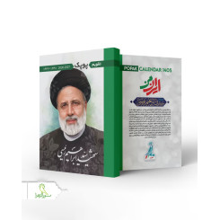تقویم امامین انقلاب و جنگ تحمیلی