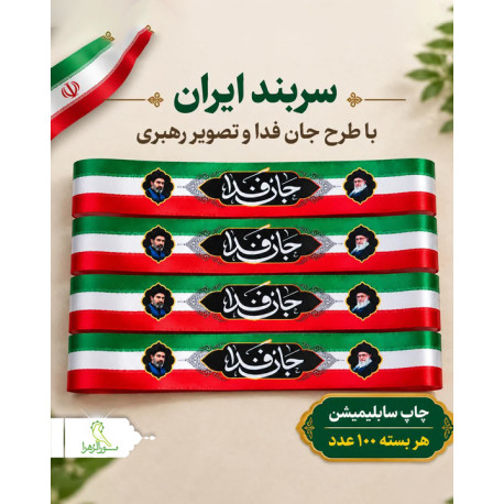 سربند جان فدا