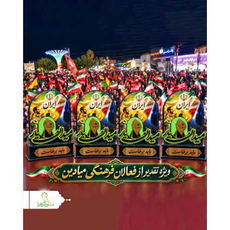 تندیس رومیزی میدان یار