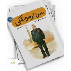 سردار موشکی