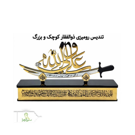 تندیس رومیزی ذوالفقار در 2 سایز کوچک و بزرگ