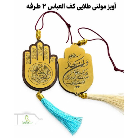 آویز مولتی طلایی کف العباس 2طرفه