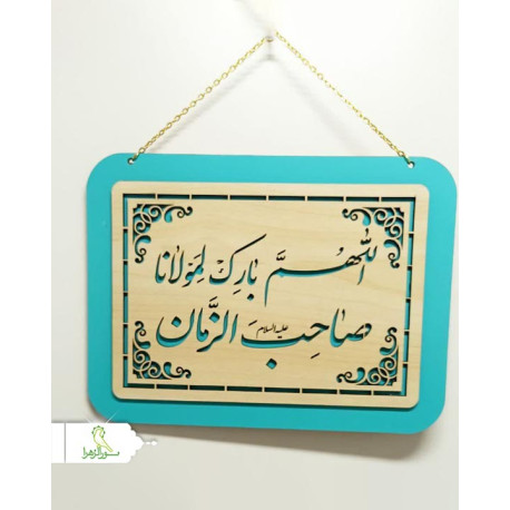 آویز کتیبه زنجیر دار مذهبی و مهدوی