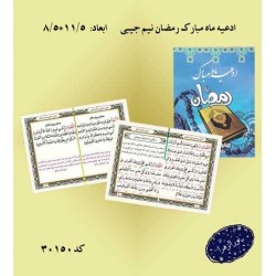10 عدد کتاب ادعیه ماه مبارک رمضان