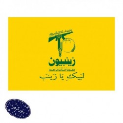 پرچم مدافعین حرم زینبیون