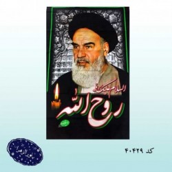 آویز رحلت امام خمینی ره