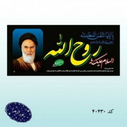 پلاکارد افقی ویژه رحلت امام خمینی ره