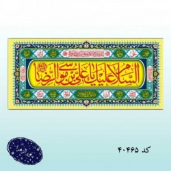 پلاکارد ولادت امام رضا(ع) 40465