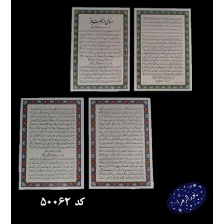بسته 50 عددی دعا کارتی (طلقی) حرز امام جواد