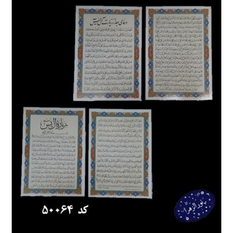 بسته 50 عددی دعا کارتی (طلقی) زیارت آل یاسین + دعای بعد از زیارت