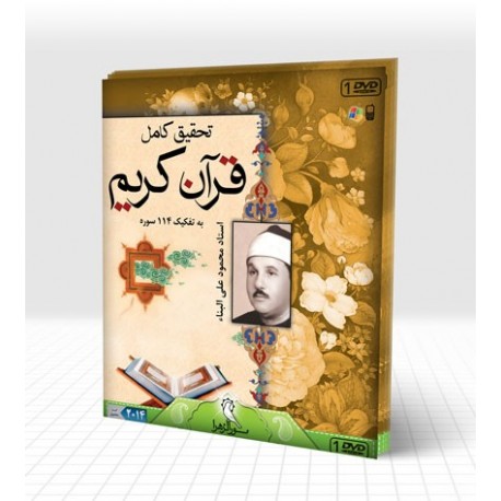 تحقیق کامل قرآن کریم استاد محمود علی البناء