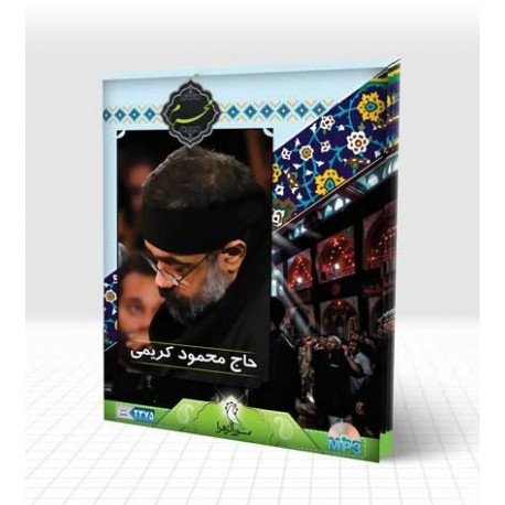 محرم 96 حاج محمود کریمی