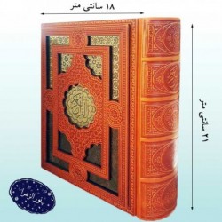 قرآن معطر نفیس جلد چرم جعبه دار