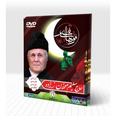 حاج سلیم موذن زاده ( DVD ) آذری