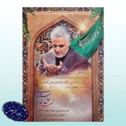 10 عدد پوستر A4 لمینت شده سردار سلیمانی جهت استفاده صلوات شمار