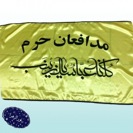 پرچم مدافعان حرم کلنا عباسک یا زینب 70*120