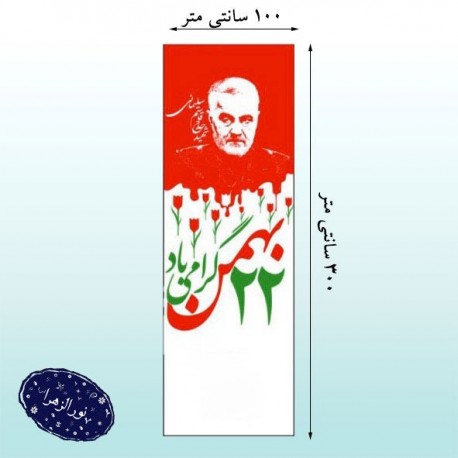 پرچم عمودی 22 بهمن